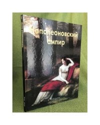 Наполеоновский ампир