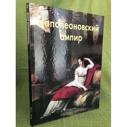 Наполеоновский ампир