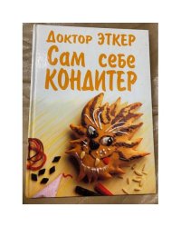 Сам себе кондитер