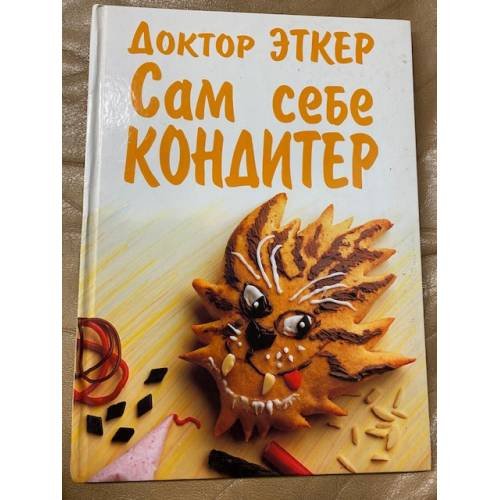 Сам себе кондитер