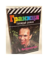 Предчувствие