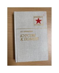 Курсом к Победе