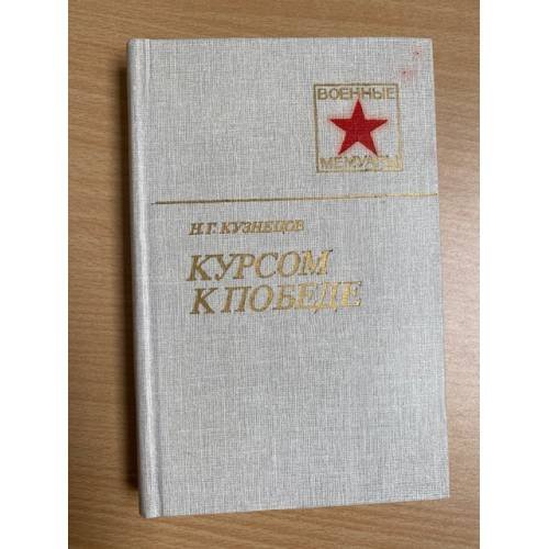 Курсом к Победе