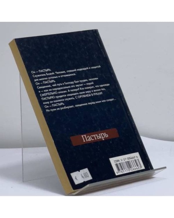 Дополнительное изображение книги «Пастырь»