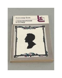 Александр Блок. Стихотворения и поэмы