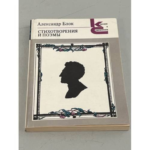 Обложка книги «Александр Блок. Стихотворения и поэмы» — Блок Александр Александрович