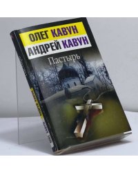 Пастырь