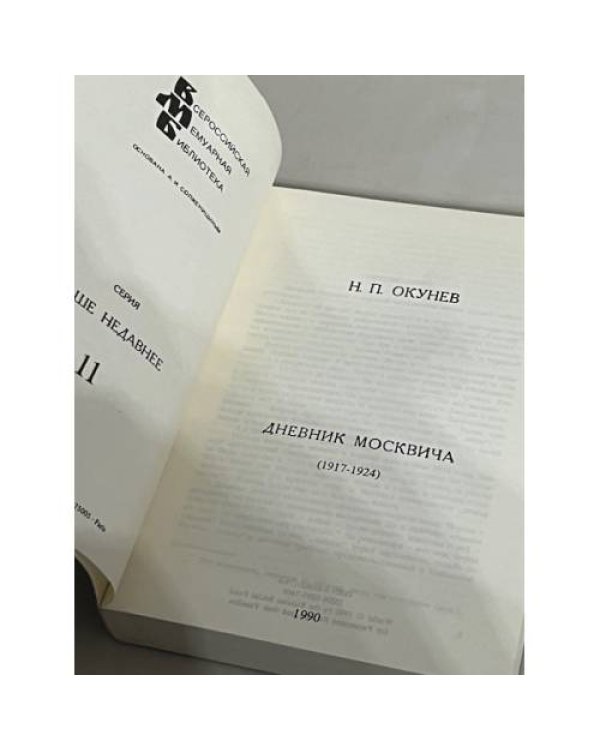 Н.П. Окунев. Дневник москвича. 1917–1924