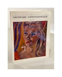 Нагим-Бек Нурмухаммедов