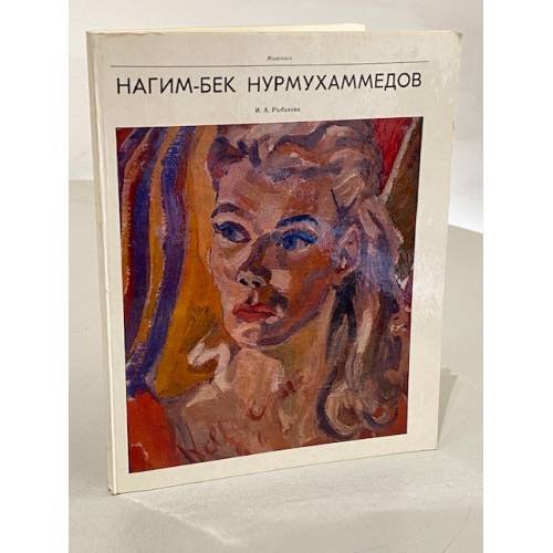 Обложка книги «Нагим-Бек Нурмухаммедов» — И. А. Рыбакова