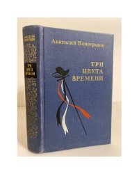 Три цвета времени