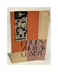 Книга-учитель и друг