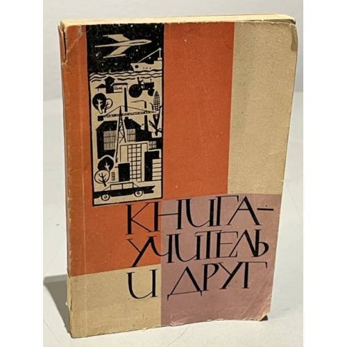 Обложка книги «Книга-учитель и друг» — Т.Д. Полозова