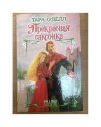 Прекрасная саксонка