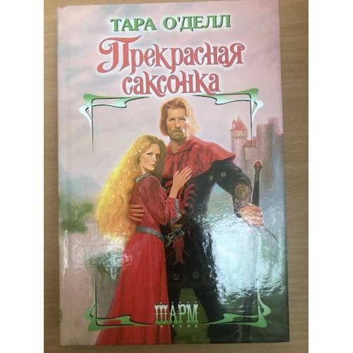 Прекрасная саксонка