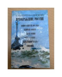 Преображение России. В трех книгах. Книга 3 (сборник)