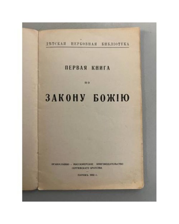 Первая книга по Закону Божию