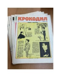 Годовой комплект из 33 номеров журнала «Крокодил» за 1991 год