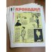 Годовой комплект из 33 номеров журнала «Крокодил» за 1991 год