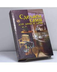 Сделаем сами для дома и дачи