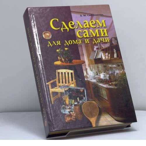 Обложка книги «Сделаем сами для дома и дачи» — В. М. Сафроненко, ISBN 9789856193524