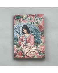 Заморская невеста