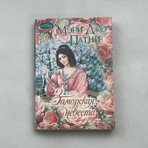 Заморская невеста
