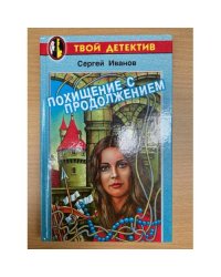 Похищение с продолжением