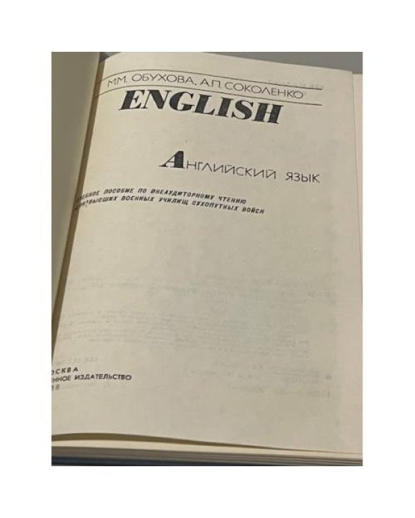 Дополнительное изображение книги «М. Обухова. English / Английский язык (для высших военных училищ Сухопутных войск)»