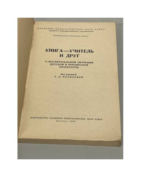 Дополнительное изображение книги «Книга-учитель и друг»