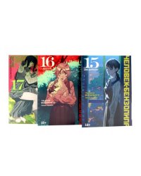 Человек-бензопила 15-17 (комплект из 3-х книг)