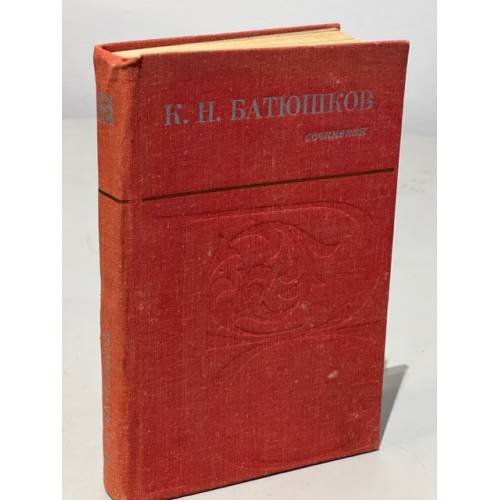 Обложка книги «К. Н. Батюшков. Сочинения» — Батюшков К. Н.