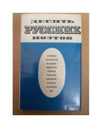 Десять русских поэтов