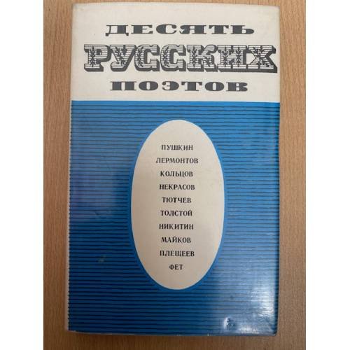 Десять русских поэтов
