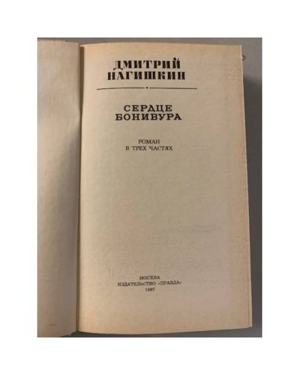Дополнительное изображение книги «Сердце Бонивура»