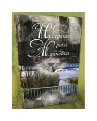 На берегах реки Ждановки