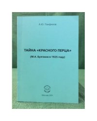 Тайна "Красного перца" (М.А. Булгаков в 1925 году) Вып.2