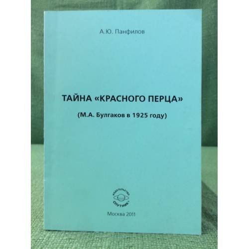 Тайна "Красного перца" (М.А. Булгаков в 1925 году) Вып.2