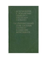 Дополнение к большому немецко-русскому словарю