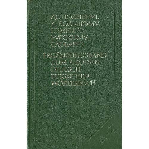 Обложка книги «Дополнение к большому немецко-русскому словарю» — Автор не указан
