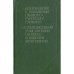 Обложка книги «Дополнение к большому немецко-русскому словарю» — Автор не указан