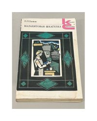 Малахитовая шкатулка