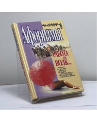 Работа не волк...