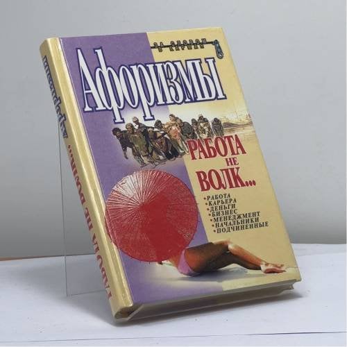 Обложка книги «Работа не волк...» — Константин Душенко, ISBN 9785040027255