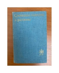 Словацкие повести и рассказы