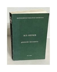Н.П. Окунев. Дневник москвича. 1917–1924