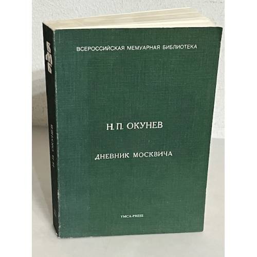 Н.П. Окунев. Дневник москвича. 1917–1924