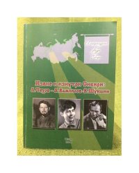 Извне и изнутри Сибири: А.Чехов-а.Вамплов-в.Шукшин