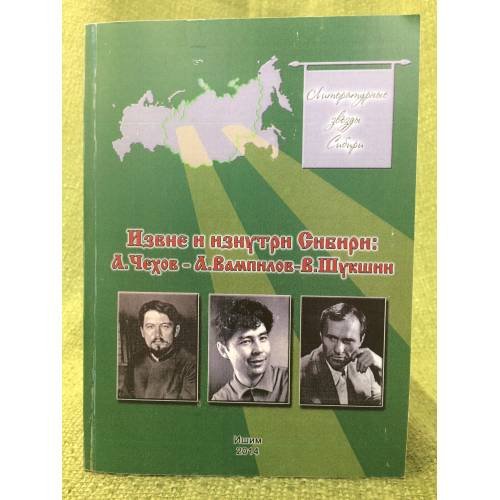 Извне и изнутри Сибири: А.Чехов-а.Вамплов-в.Шукшин