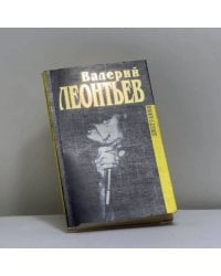 Валерий Леонтьев